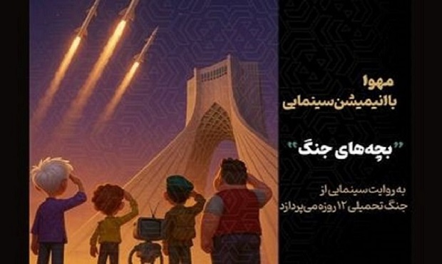 تولید انیمیشن «بچه‌های جنگ» آغاز شد