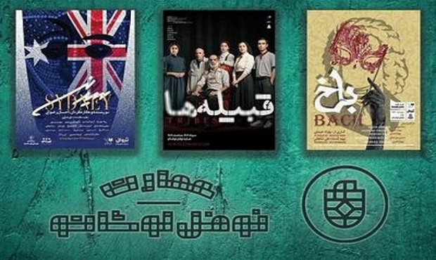 میزبانی «عمارت نوفل لوشاتو» از سه نمایش در روزهای داغ مرداد