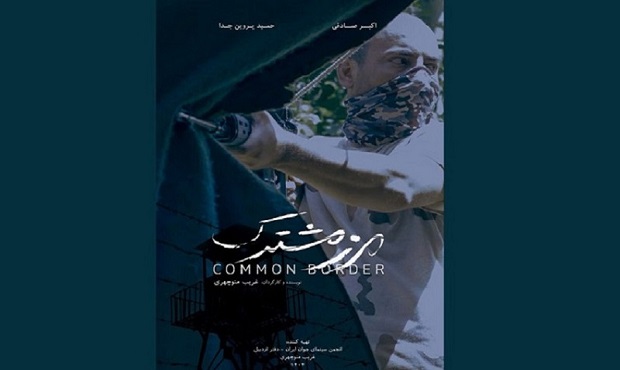 فیلم کوتاه «مرز مشترک» آماده نمایش شد
