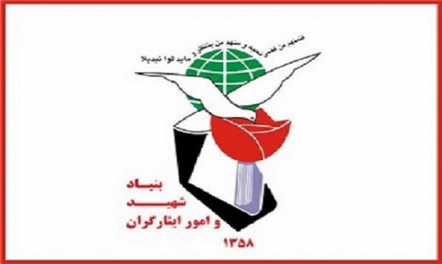جزئیات پرداخت تسهیلات بنیاد شهید برای دانشجویان دانشگاه آزاد