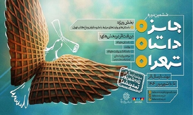 ششمین جایزه داستان تهران و جوایز ویژه «مترو»، «باغ کتاب» و «بانوان»