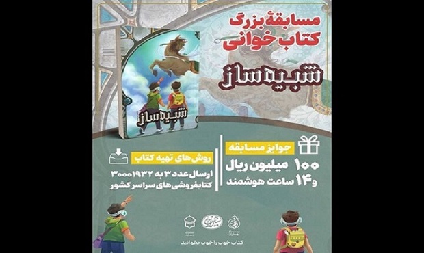 برگزاری پویش کتاب‌خوانی «کتاب پویا» با محوریت کتاب «شبیه‌ساز»