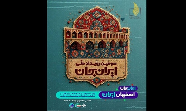 «ایران جان» از شهر اصفهان به قاب شبکه یک سیما می‌آید