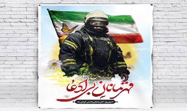 روز آتش نشان گرامی باد