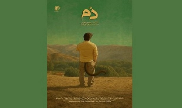 فیلم کوتاه «دُم» آماده نمایش شد