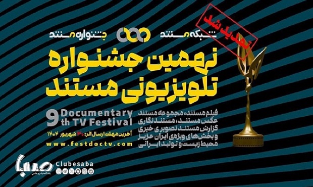 مهلت ثبت‌نام و ارسال اثر به نهمین جشنواره‌ی تلویزیونی مستند تمدید شد.