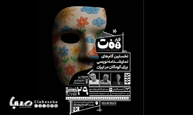 دهمین نشست قرارِهفت با موضوع تاریخ نمایشنامه‌نویسی برای کودکان