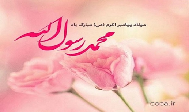 میلاد با سعادت پیامبر مهربانی ها مبارک