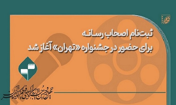 ثبتنام اولیه اصحاب رسانه برای حضور در خانه جشنواره «تهران» آغاز شد ثبتنام اولیه اصحاب رسانه برای حضور در خانه جشنواره «تهران» آغاز شد