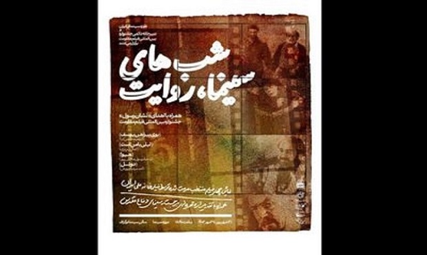 برگزاری ویژه‌برنامه «شب‌های سینما، روایت» در موزه سینما