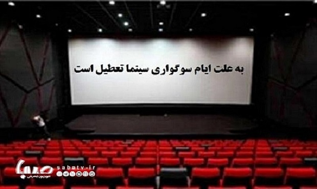 اعلام برنامه تعطیلی سالن‌های نمایشی به مناسبت شهادت حضرت زهرا (س)