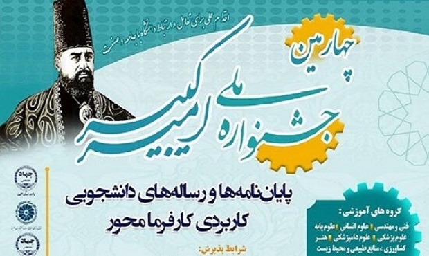 آغاز ثبت‌نام پنجمین جشنواره ملی امیرکبیر در کشور