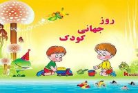 روز کودک گرامی باد