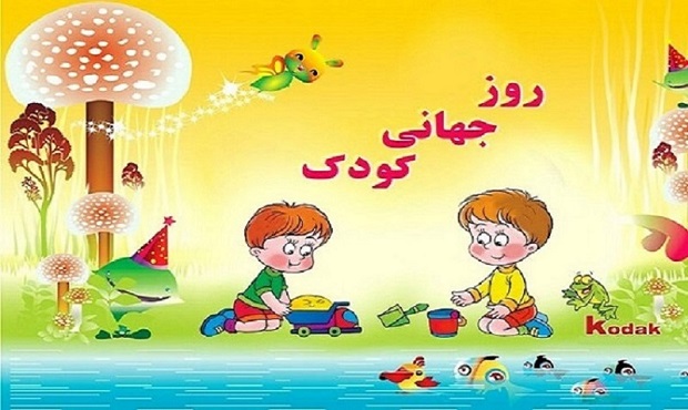 روز کودک گرامی باد