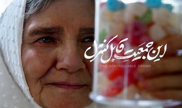 اکران آنلاین «این جمعیت قابل کنترل»