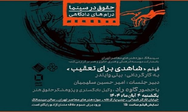 نمایش فیلمی از بیلی وایلدر در سینماتک موزه هنرهای معاصر تهران