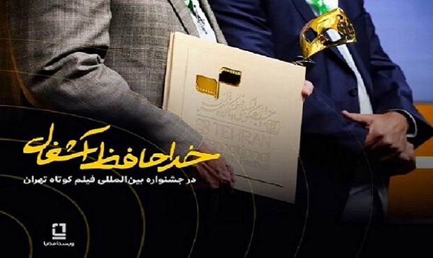 موفقیت «خداحافظ آشغال» در جشنواره فیلم کوتاه با سرمایه‌گذاری ویستامدیا