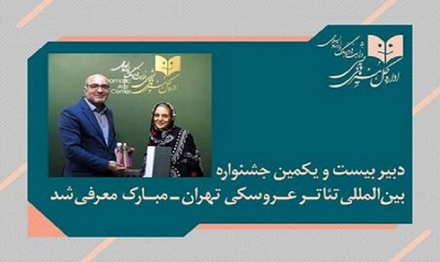 پوپک عظیم‌پور دبیر جشنواره بین‌المللی تئاتر عروسکی تهران_مبارک شد
