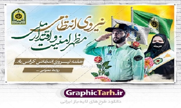 هفته نیروی انتظامی گرامی باد