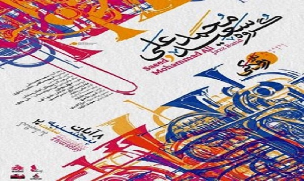 کنسرت گروه سعید محمدعلی در تالار رودکی