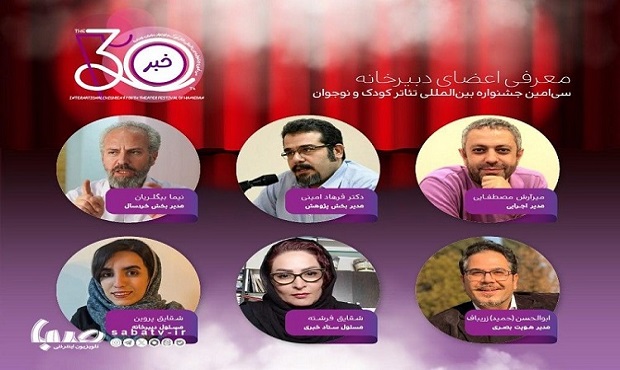 معرفی اعضای دبیرخانه برگزاری سی‌امین جشنواره بین‌المللی تئاتر کودک و نوجوان همدان