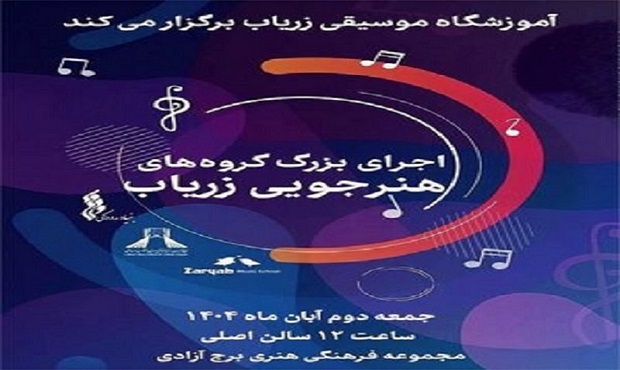 اجرای بزرگ گروه‌های آموزشگاه موسیقی «زریاب» در برج آزادی