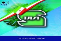 روز جهانی استاندارد گرامی باد