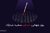 روز عصای سفید گرامی باد