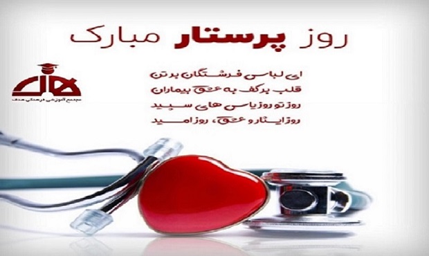 روز پرستار گرامی باد