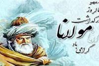 روز بزرگداشت مولانا گرامی باد
