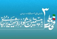 سازمان ملی استاندارد ایران در جشنواره شهید رجایی ۱۴۰۳ به رتبه سوم دست یافت