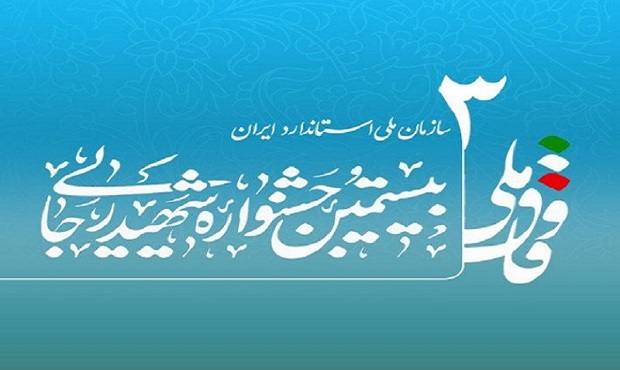 سازمان ملی استاندارد ایران در جشنواره شهید رجایی ۱۴۰۳ به رتبه سوم دست یافت