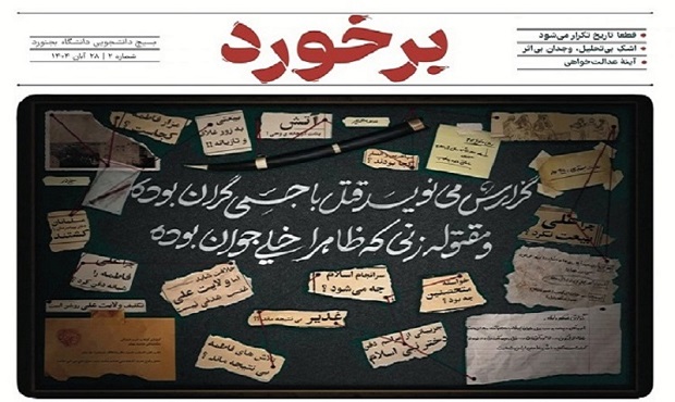 نشریه «برخورد ۲» منتشر شد