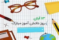 روز دانش آموز گرامی باد