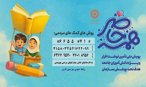 ۲۲۰ میلیارد تومان مشارکت خیرین در قالب پویش “همه حاضر”سازمان بهزیستی