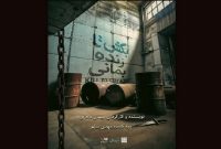 آغاز «بکش تا زنده بمانی» در تماشاخانه دا
