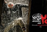 «ناتوردشت» ۲۰ میلیاردی شد