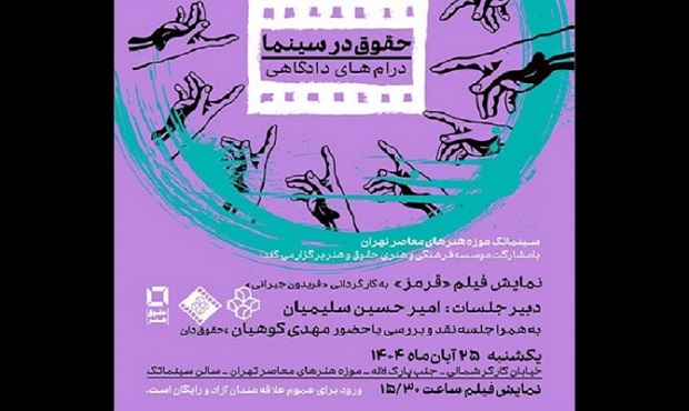 نمایش فیلم «قرمز» در سینماتک موزه هنرهای معاصر تهران