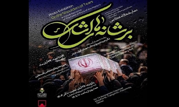 موزه فلسطین میزبان عکس‌های آیین تکریم شهدا می‌شود