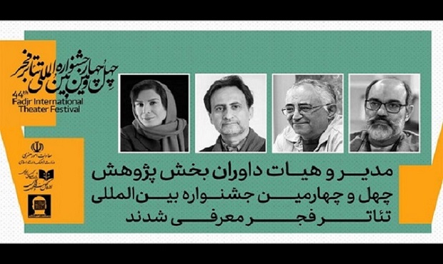معرفی داوران بخش پژوهش جشنواره بین‌المللی تئاتر فجر