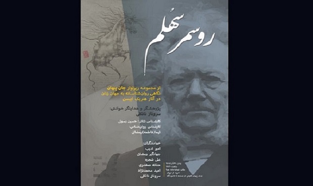 اجرای نمایشنامه‌خوانی «روسمرسهُلم» به ۹ آذر موکول شد