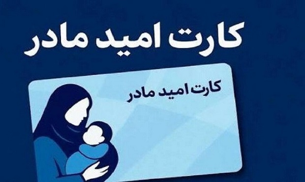 حمایت از مادران امید به فرزندآوری در خانواده‌ها