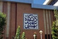 ارتقای ۲۰ پله‌ای دانشگاه شهیدبهشتی در رتبه‌بندی آسیایی QS ۲۰۲۶