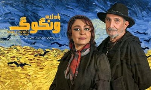آغاز بلیت‌فروشی «باد زرد – ونگوگ» از امروز