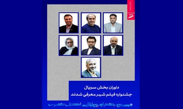 داوران بخش سریال جشنواره فیلم شهر معرفی شدند