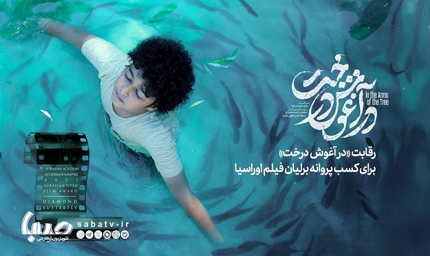 رقابت «در آغوش درخت» برای کسب پروانه برلیان فیلم اوراسیا