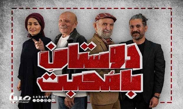 زمان اجرای عموم نمایش «دوستان با محبت» مشخص شد