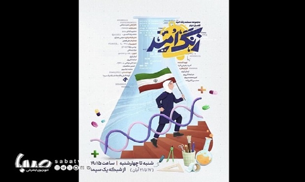 فصل دوم مستند «زنگ امید» روی آنتن می‌رود