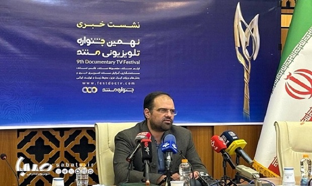 آغاز جشنواره مستند تلویزیون