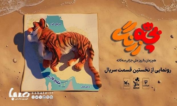 رونمایی از نخستین قسمت سریال «بچه‌زرنگ» در جزایر سه‌گانه
